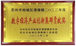 渭塘鎮(zhèn)數(shù)字經濟產業(yè)創(chuàng)新集群貢獻獎