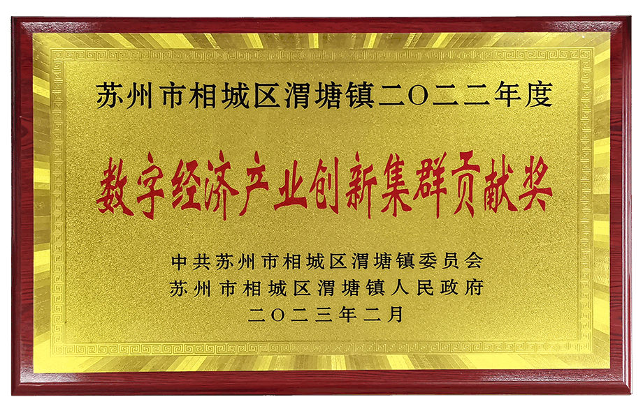 數(shù)字經(jīng)濟產(chǎn)業(yè)創(chuàng)新集群貢獻獎