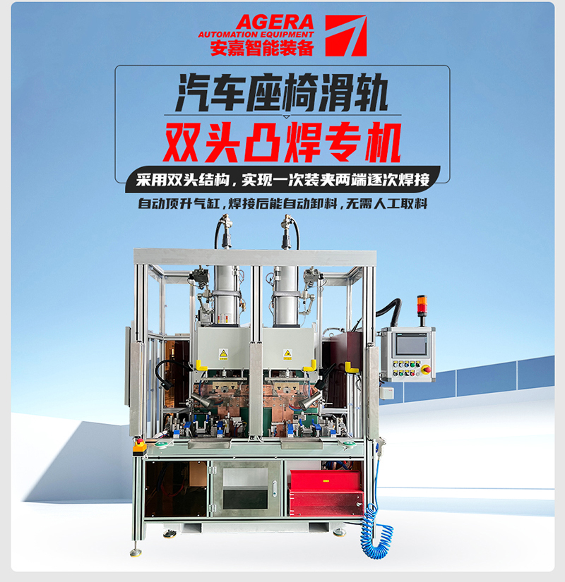 汽車(chē)座椅滑軌雙頭凸焊專(zhuān)機(jī)