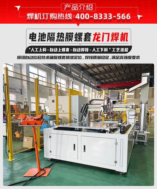 電池隔熱膜螺套龍門焊機(jī)