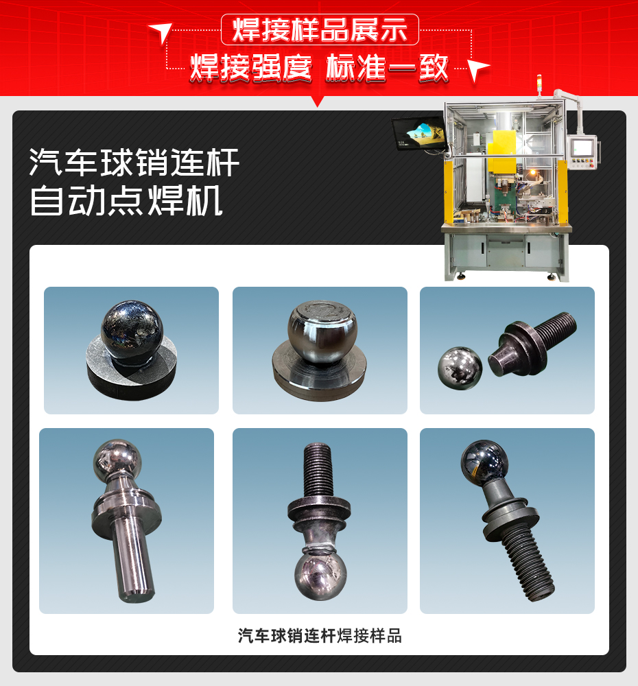汽車(chē)球銷(xiāo)連桿自動(dòng)點(diǎn)焊機(jī)詳情焊接樣品展示