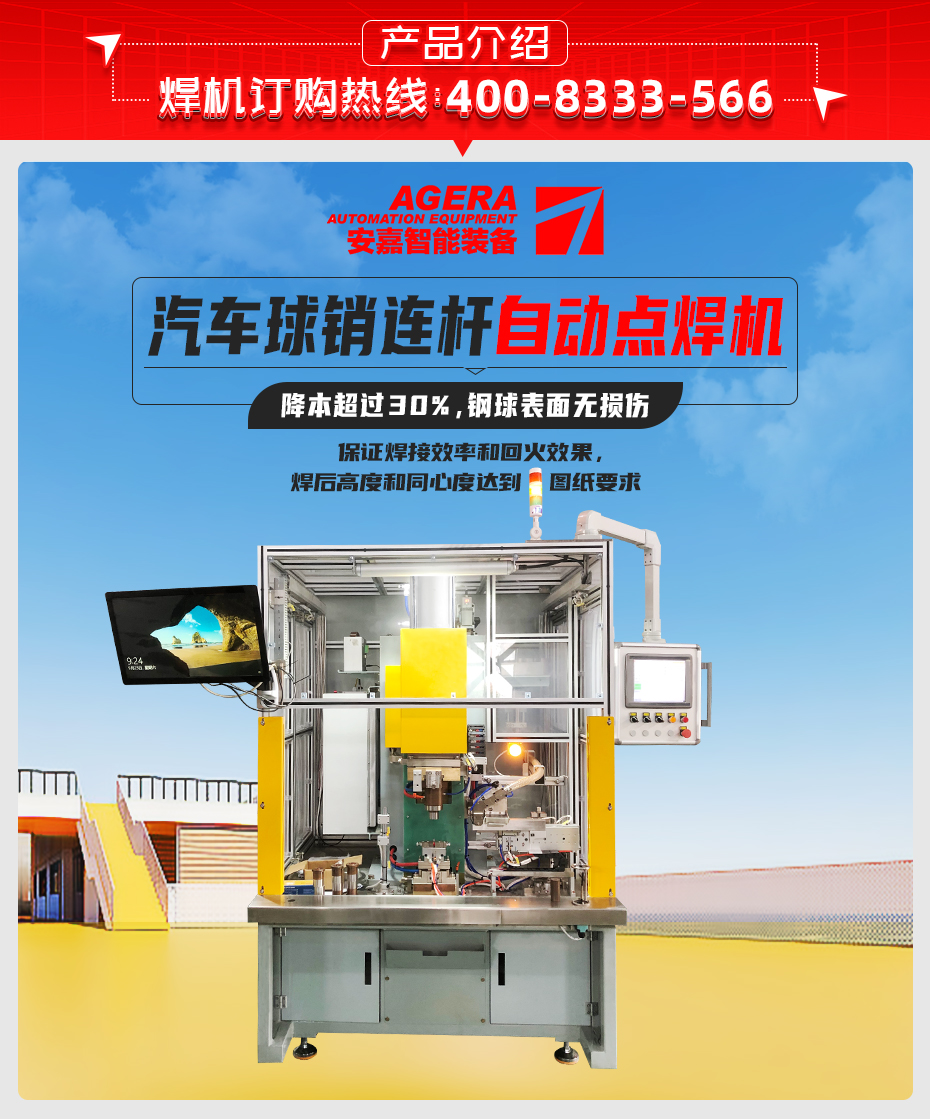汽車(chē)球銷(xiāo)連桿自動(dòng)點(diǎn)焊機(jī)詳情產(chǎn)品介紹