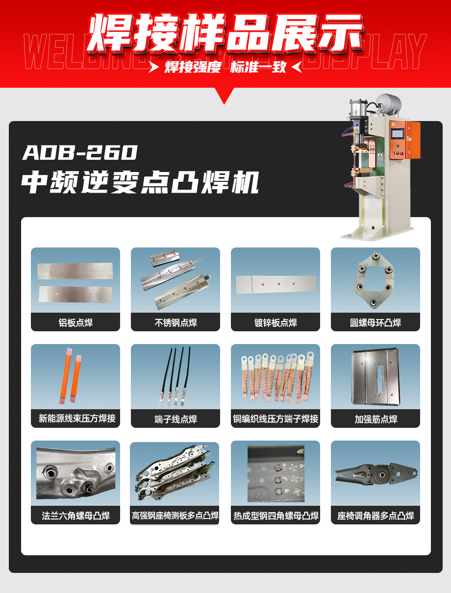 ADB-260中頻逆變點焊機焊接樣品展示