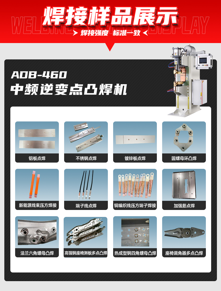ADB-460中頻逆變點(diǎn)焊機(jī)焊接樣品展示