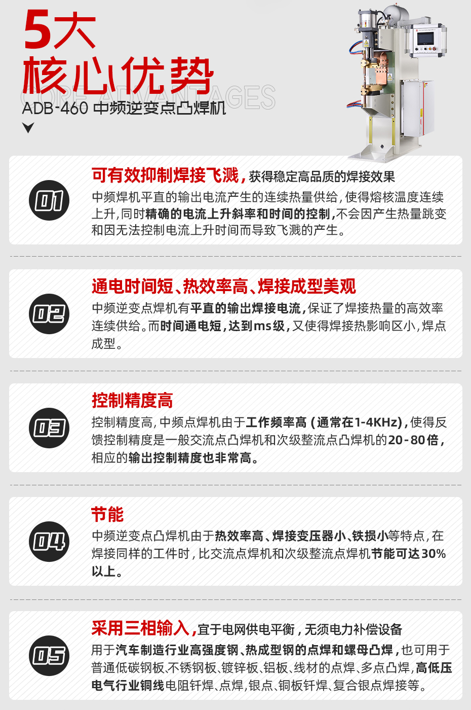ADB-460中頻逆變點(diǎn)焊機(jī)核心優(yōu)勢(shì)