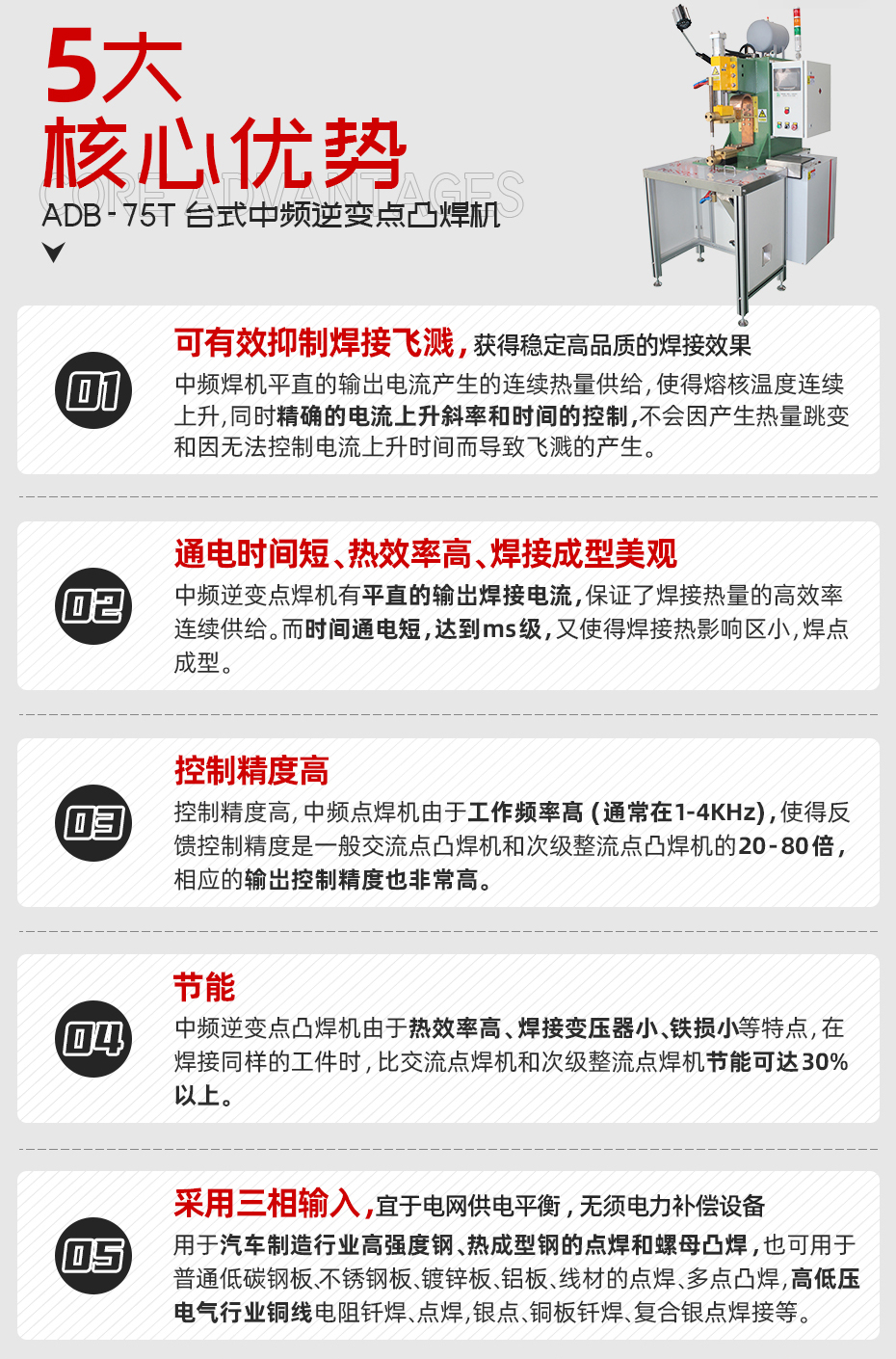ADB-75T臺(tái)式中頻逆變點(diǎn)焊機(jī)核心優(yōu)勢