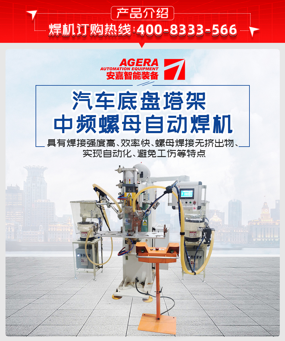 汽車(chē)底盤(pán)塔架中頻螺母自動(dòng)焊機(jī)產(chǎn)品介紹