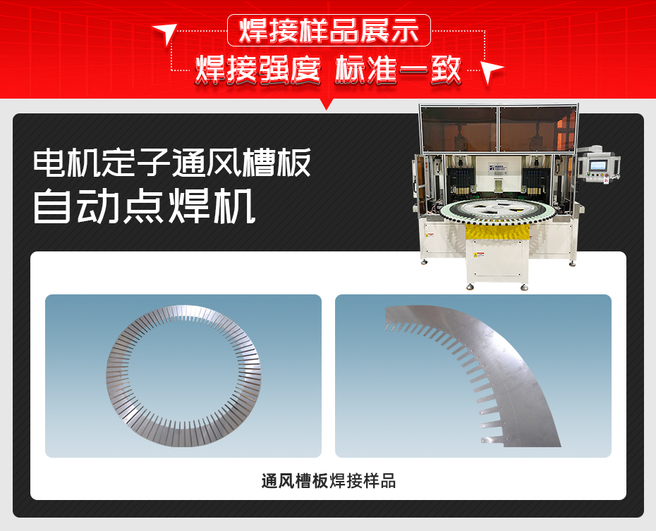 電機(jī)定子通風(fēng)槽板自動點(diǎn)焊機(jī)焊接樣品展示