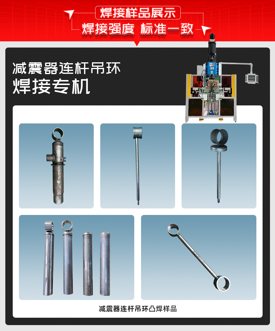 減震器連桿吊環(huán)焊接專(zhuān)機(jī)焊接樣品展示