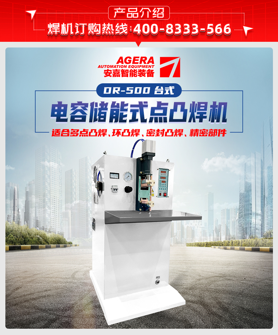 ADR-500臺(tái)式儲(chǔ)能點(diǎn)焊機(jī)產(chǎn)品介紹