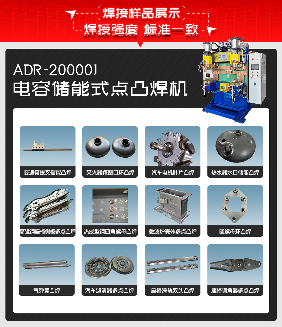 ADR-20000J-電容儲能式點(diǎn)凸焊機(jī)焊接樣品展示