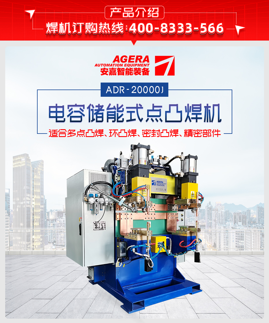 ADR-20000J-電容儲能式點(diǎn)凸焊機(jī)產(chǎn)品介紹