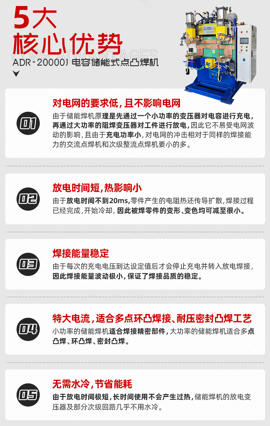 ADR-20000J-電容儲能式點(diǎn)凸焊機(jī)核心優(yōu)勢