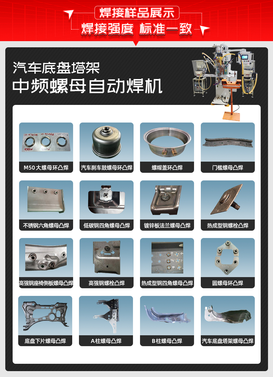 汽車(chē)底盤(pán)塔架中頻螺母自動(dòng)焊機(jī)焊接樣品展示